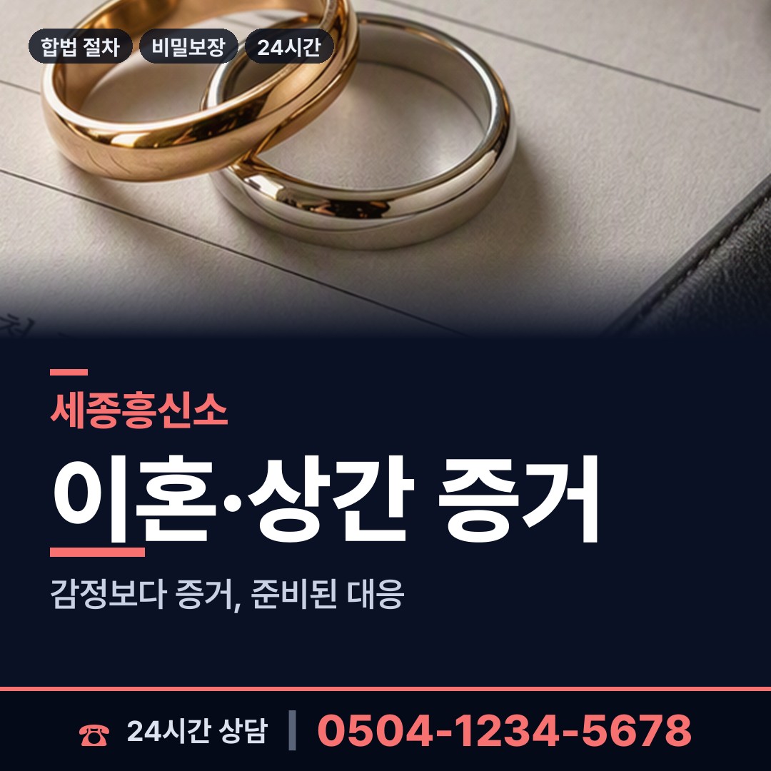 세종 한솔동 내부조사 상담 안내