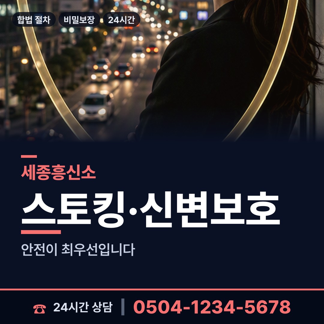 세종 한솔동 흥신소 상담 안내